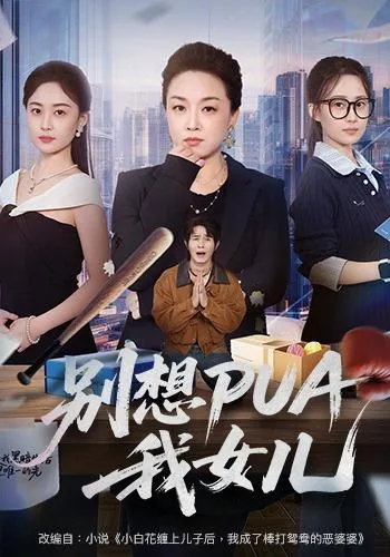 别想PUA我女儿