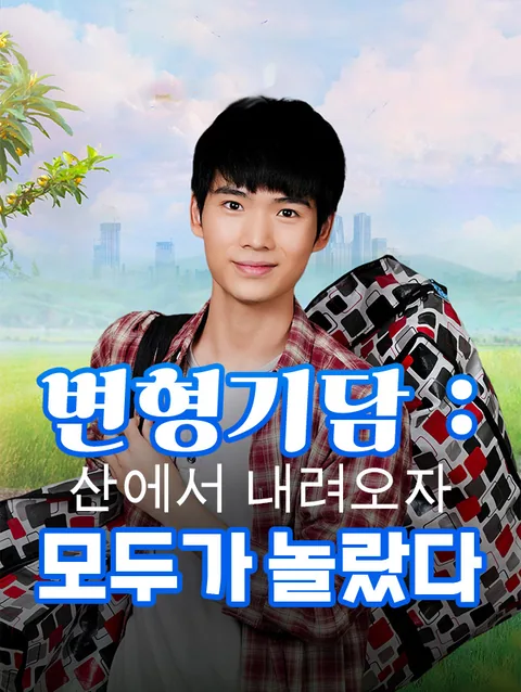 변형기담: 산에서 내려오자 모두가 놀랐다