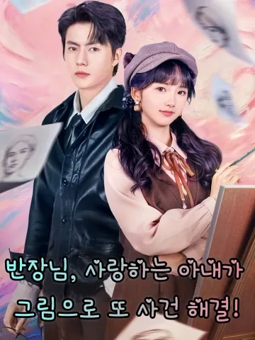 반장님, 사랑하는 아내가 그림으로 또 사건 해결!