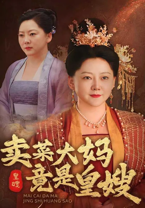 卖菜大妈竟是皇嫂