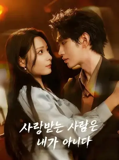 언니의 남자를 사랑한 죄 BeeShort