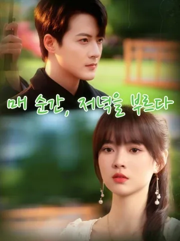 사랑하자, 헤어지자 KDramaReels