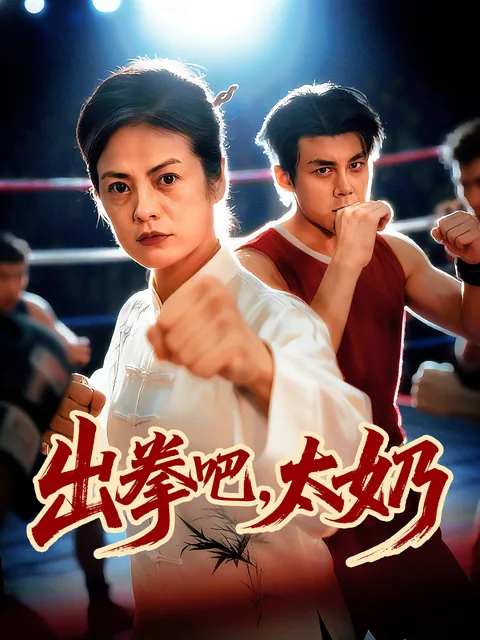 出拳吧，太奶