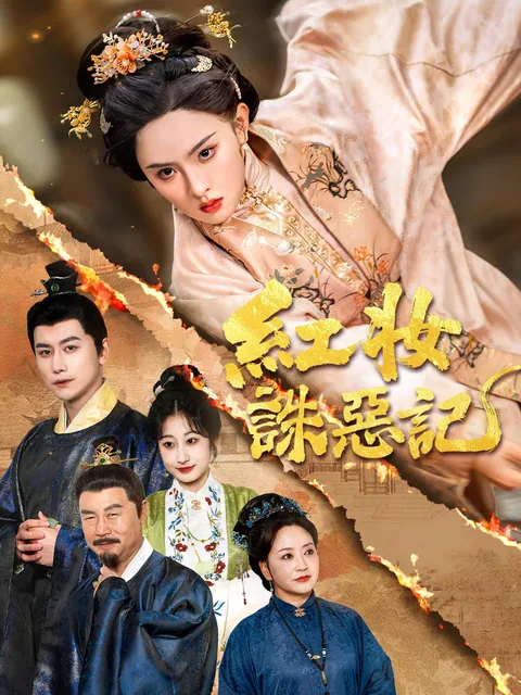红妆诛恶记 NetShort