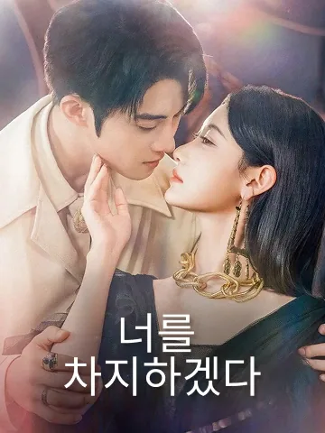 장미를 차지하고 싶다