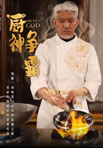 厨神争霸