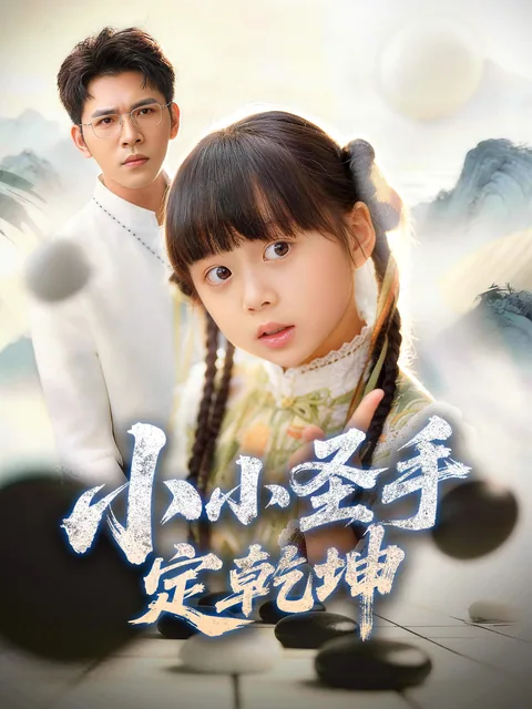 小小圣手定乾坤 FlexTV