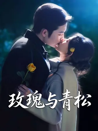 玫瑰与青松