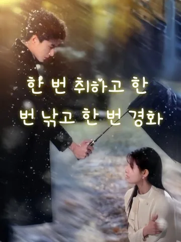 그녀는 취향저격 KDramaReels