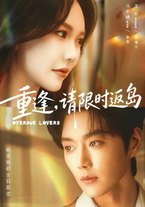 중봉청한시반도 (重逢，请限时返岛) HongGuo