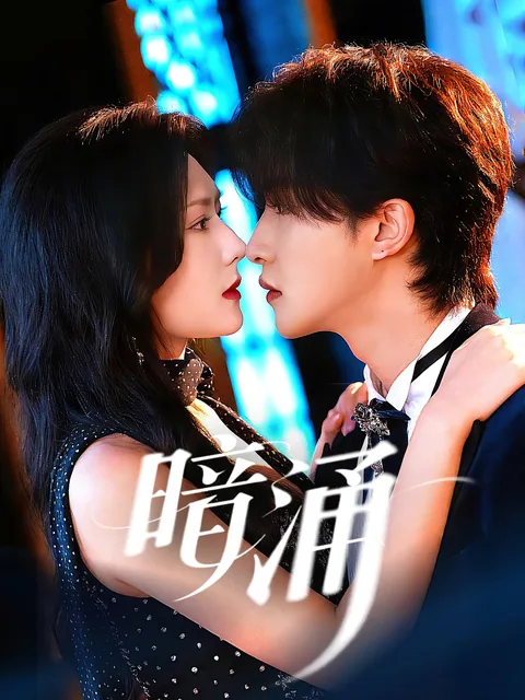 暗涌 FlexTV