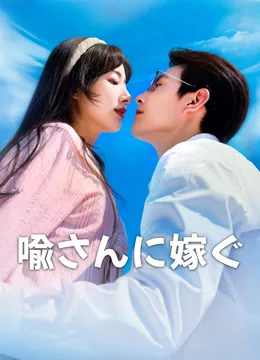 喩さんに嫁ぐ