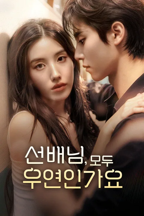 선배님, 모두 우연인가요 Vigloo