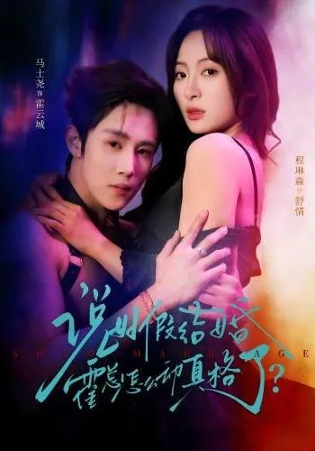 说好假结婚霍总怎么动真格了？