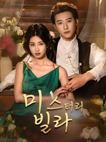 미스터리 빌라