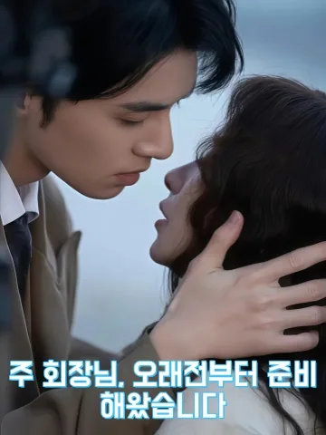 주 사장님, 벼르고 기다린 작전 KDramaReels