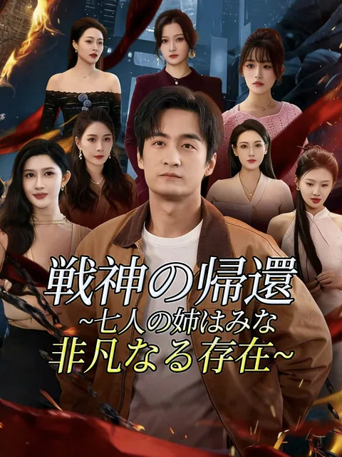 戦神の帰還、七人の非凡な姉 GoodShort