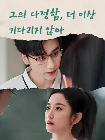 그의 다정함, 더 이상 기다리지 않아