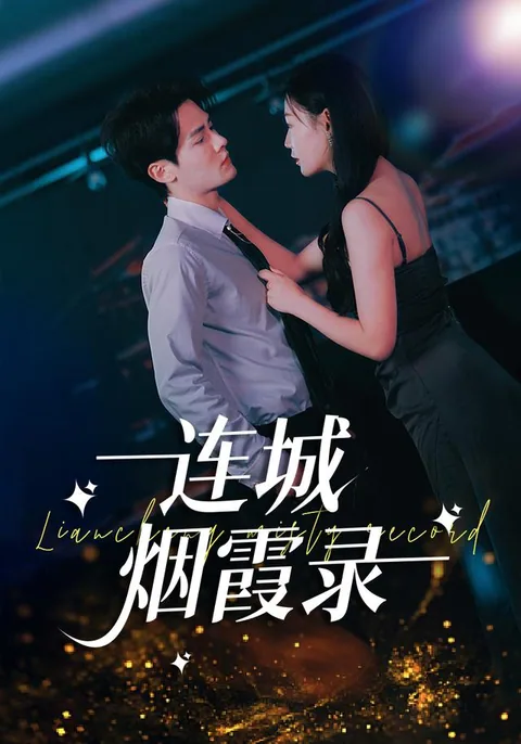 연성연하록 (连城烟霞录)