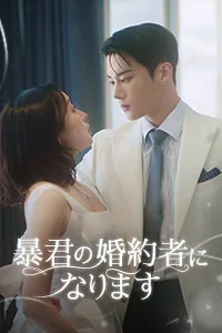 私 暴君の婚約者になります Lezhin Snack