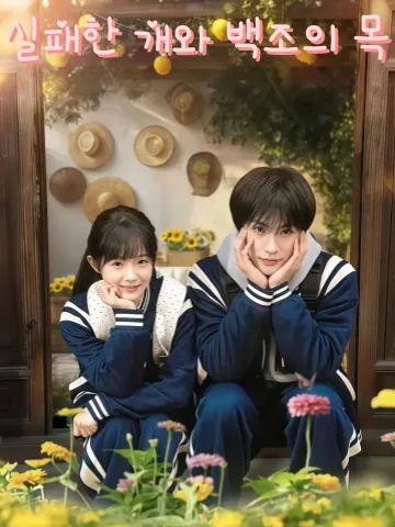 패견여천아경 (败犬与天鹅颈) KDramaReels