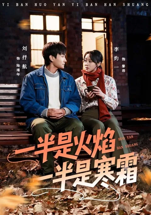 일반시화염일반시한상 (一半是火焰一半是寒霜)