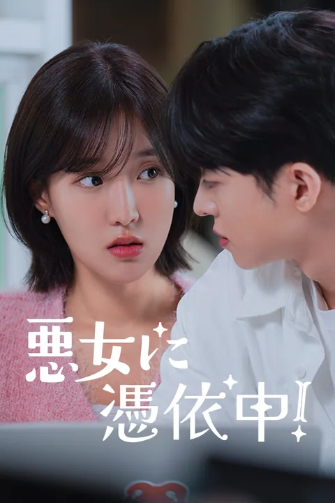 悪女に憑依中！ Vigloo