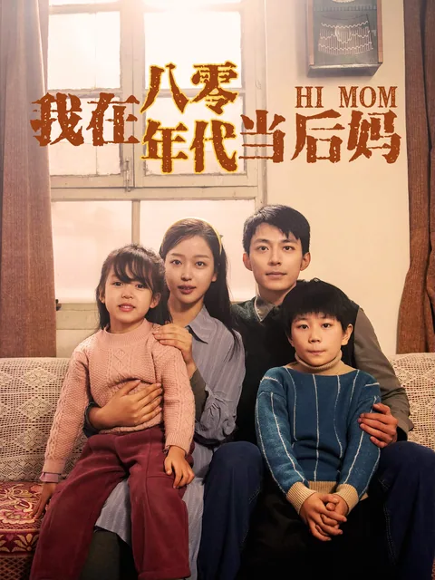 我在八零年代当后妈 FlexTV