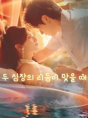 두 심장의 리듬이 맞을 때 (심도공진)
