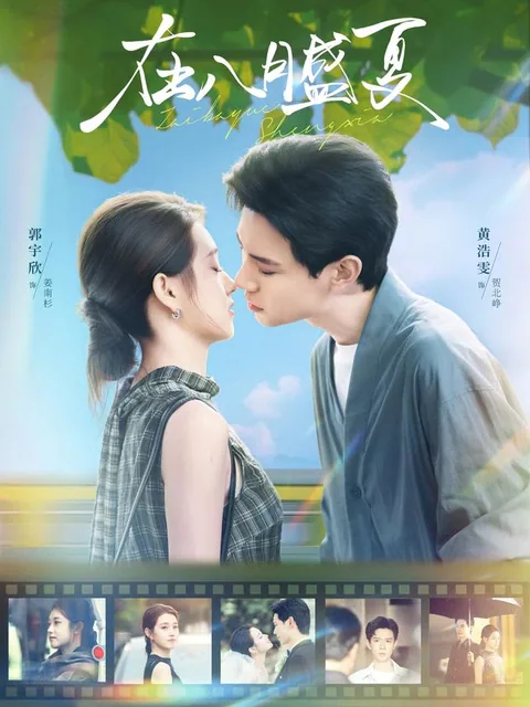 재팔월성하 (在八月盛夏) HongGuo