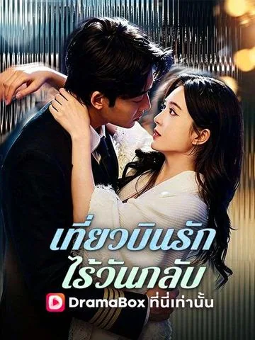 秦机长，太太是真的想离婚了 DramaBox