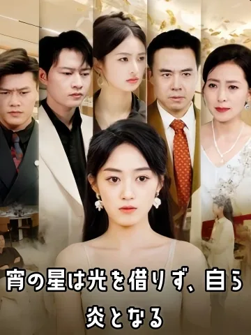 見捨てられた女の逆転人生