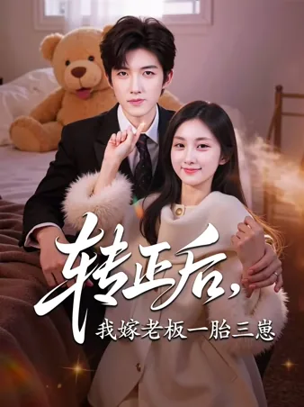 一胎三宝后,总裁求我转正 iQIYI
