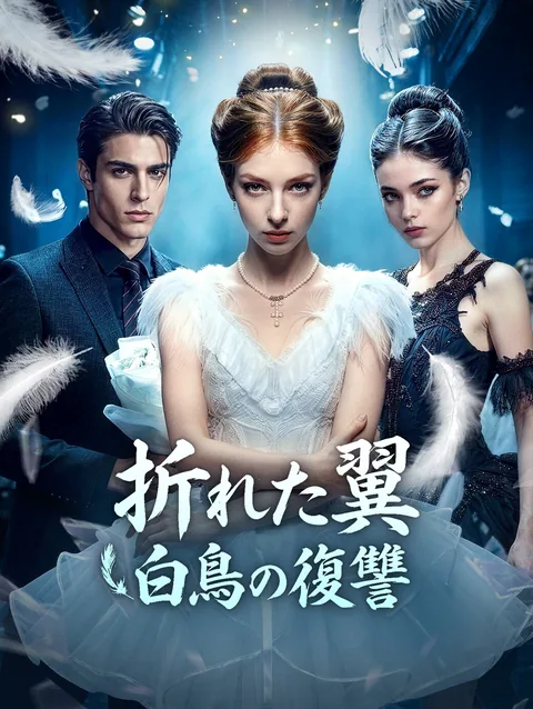 堕ちた白鳥は復讐の舞を踊る DramaWave