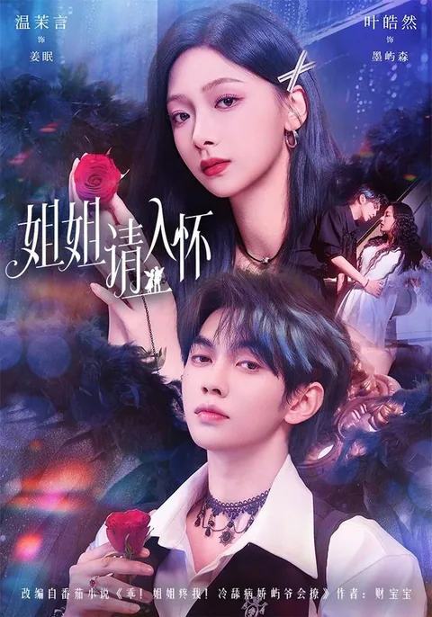 姐姐请入怀/乖姐姐疼我