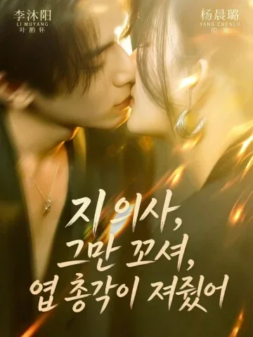 지 선생님, 그만 꼬시세요! 예 사장님, 지고 말았어요 KDramaReels