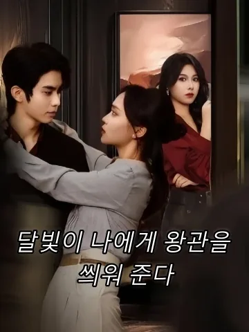 내 인생을 되찾다 FineDrama