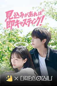 見込みがあれば即キャスティング!