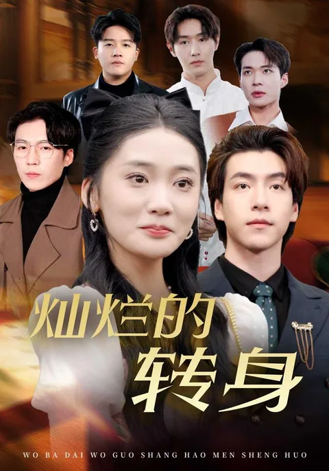 灿烂的转身