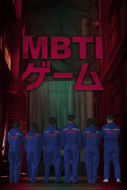 MBTIゲーム