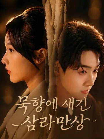연지산하의 (砚知山河意) KDramaReels