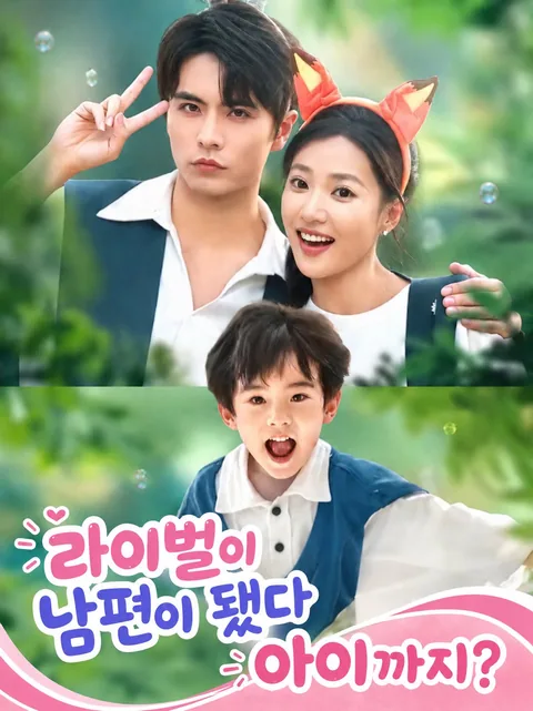 원수가 내 미래의 배우자가 됐어 KDramaReels