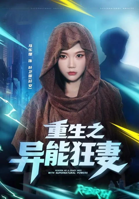 重生之异能狂妻