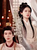 绝色嫡女一睁眼朝野权贵争相宠