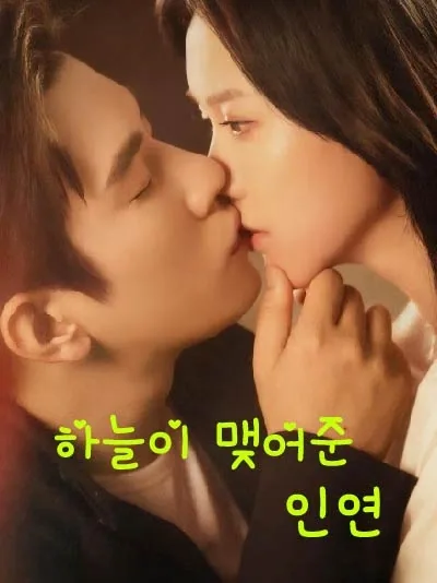 스캔들보다 달콤하게 BeeShort