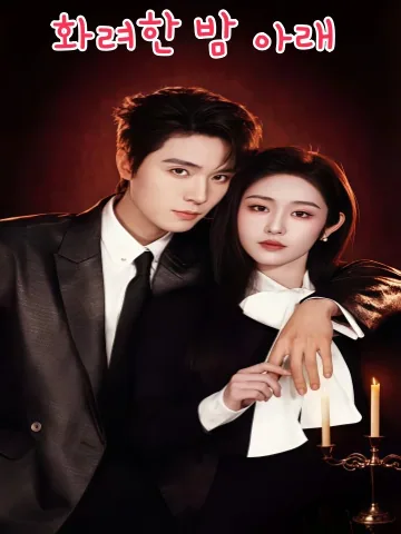 성연지하 KDramaReels