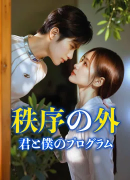 秩序の外、君と僕のプログラム
