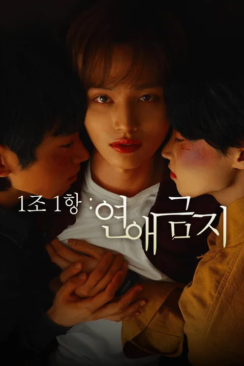 1조1항: 연애금지