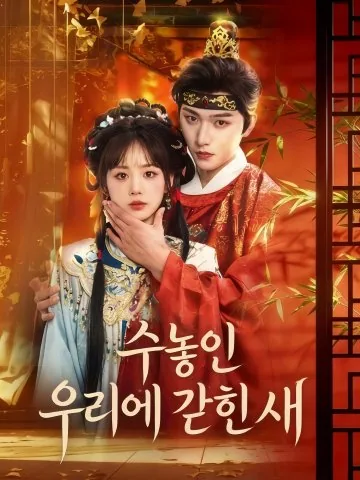 금롱수 (锦笼囚)