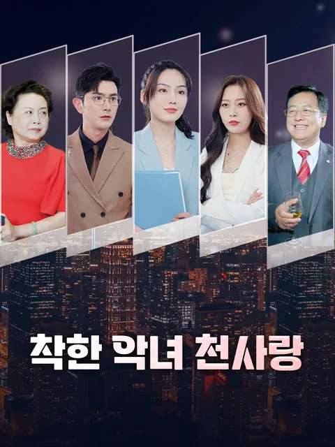 똥차는 안녕, 이제 다시 상속녀로 돌아간다 FlexTV